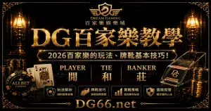 【財神百家樂教學】2023百家樂的玩法、牌靴基本技巧！
