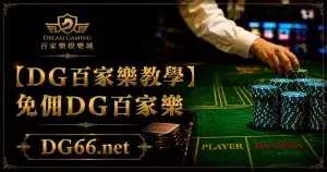 【財神百家樂教學】免佣財神百家樂