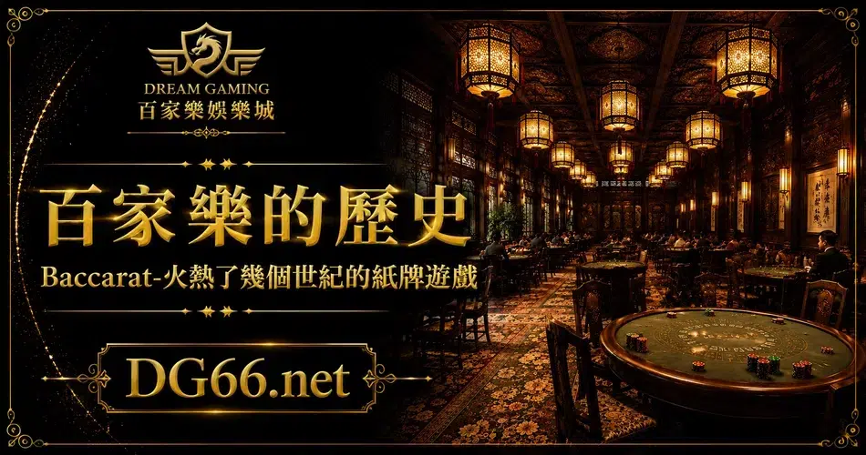 百家樂的歷史